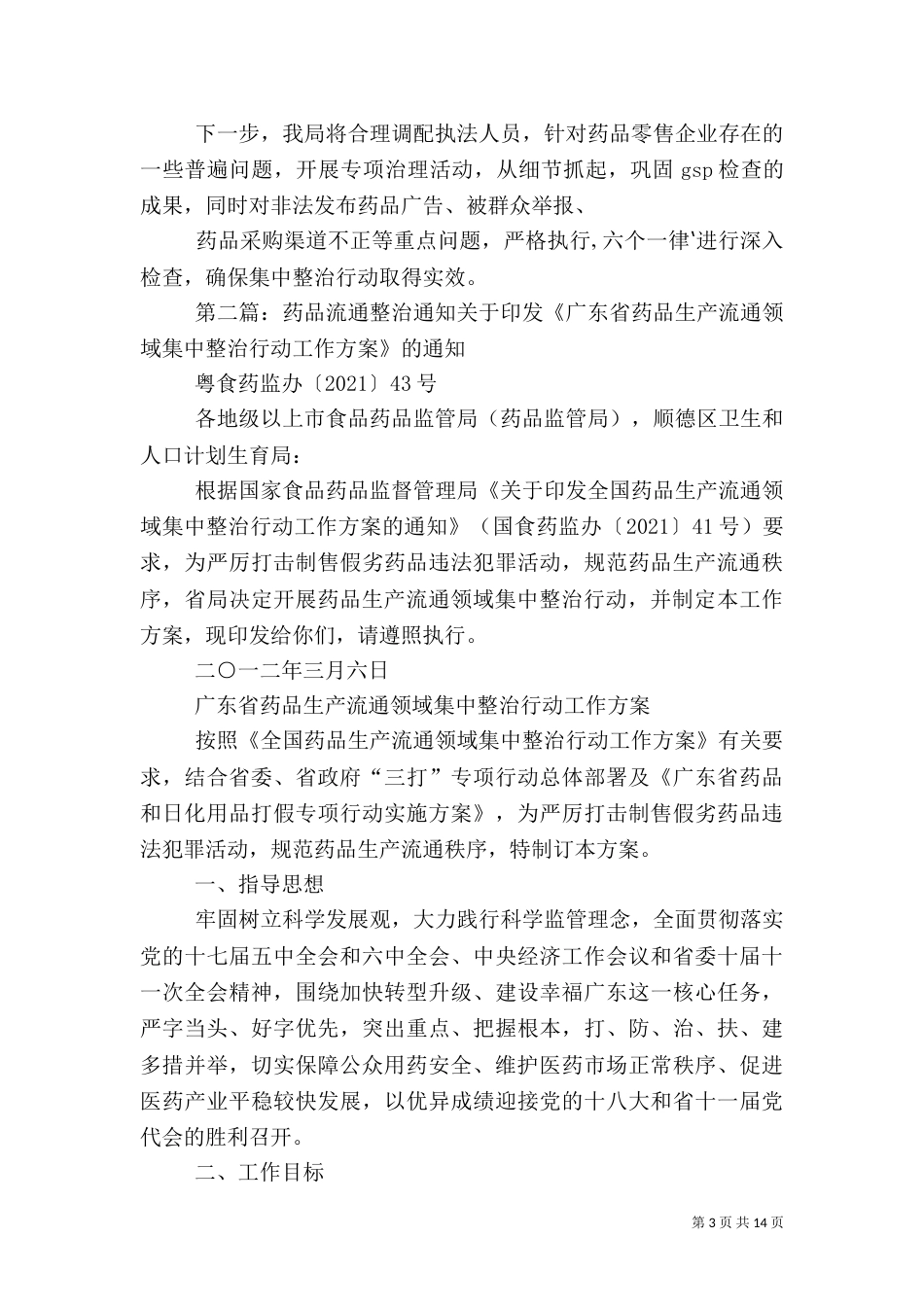 药品流通整治行动情况汇报_第3页