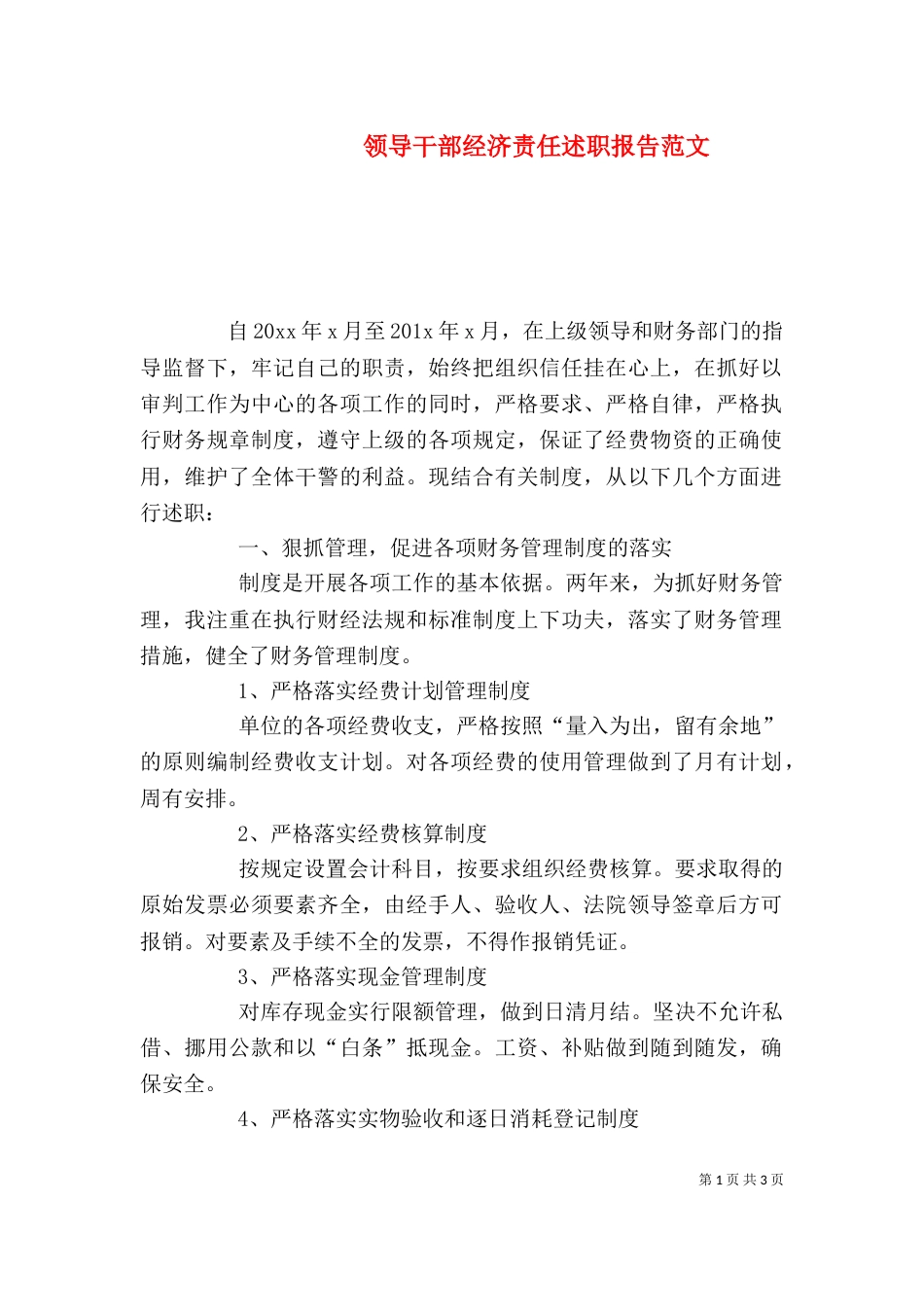 领导干部经济责任述职报告范文_第1页