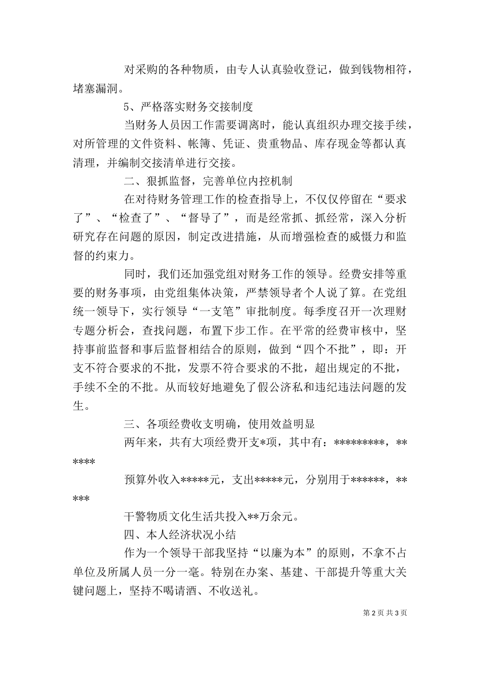 领导干部经济责任述职报告范文_第2页