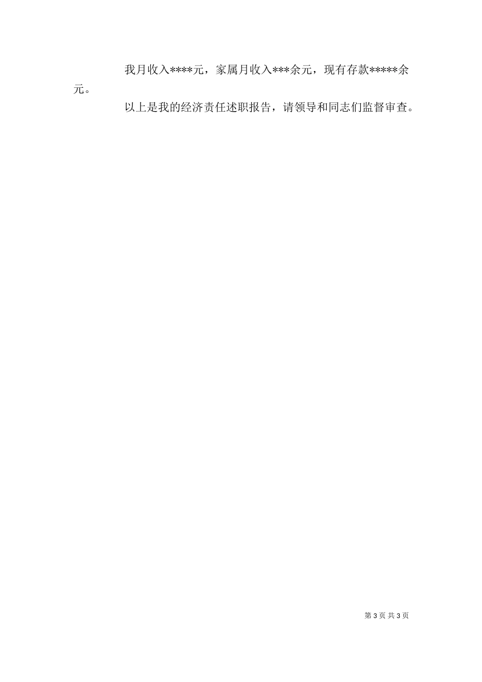 领导干部经济责任述职报告范文_第3页