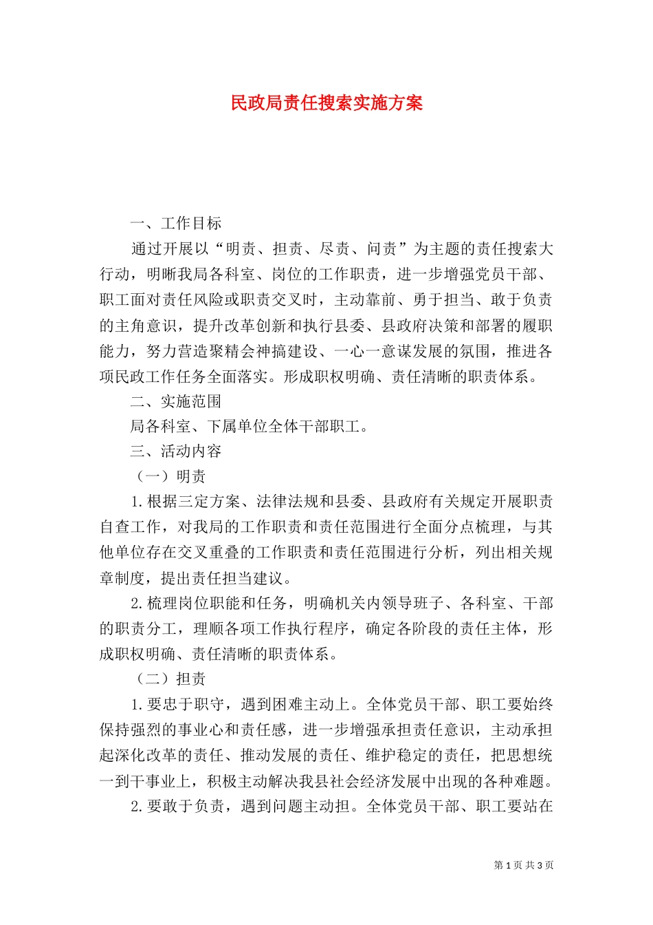 民政局责任搜索实施方案_第1页