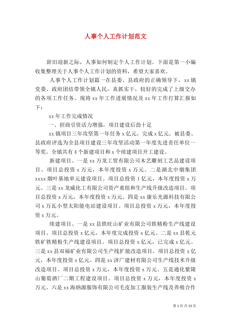 人事个人工作计划范文_第1页