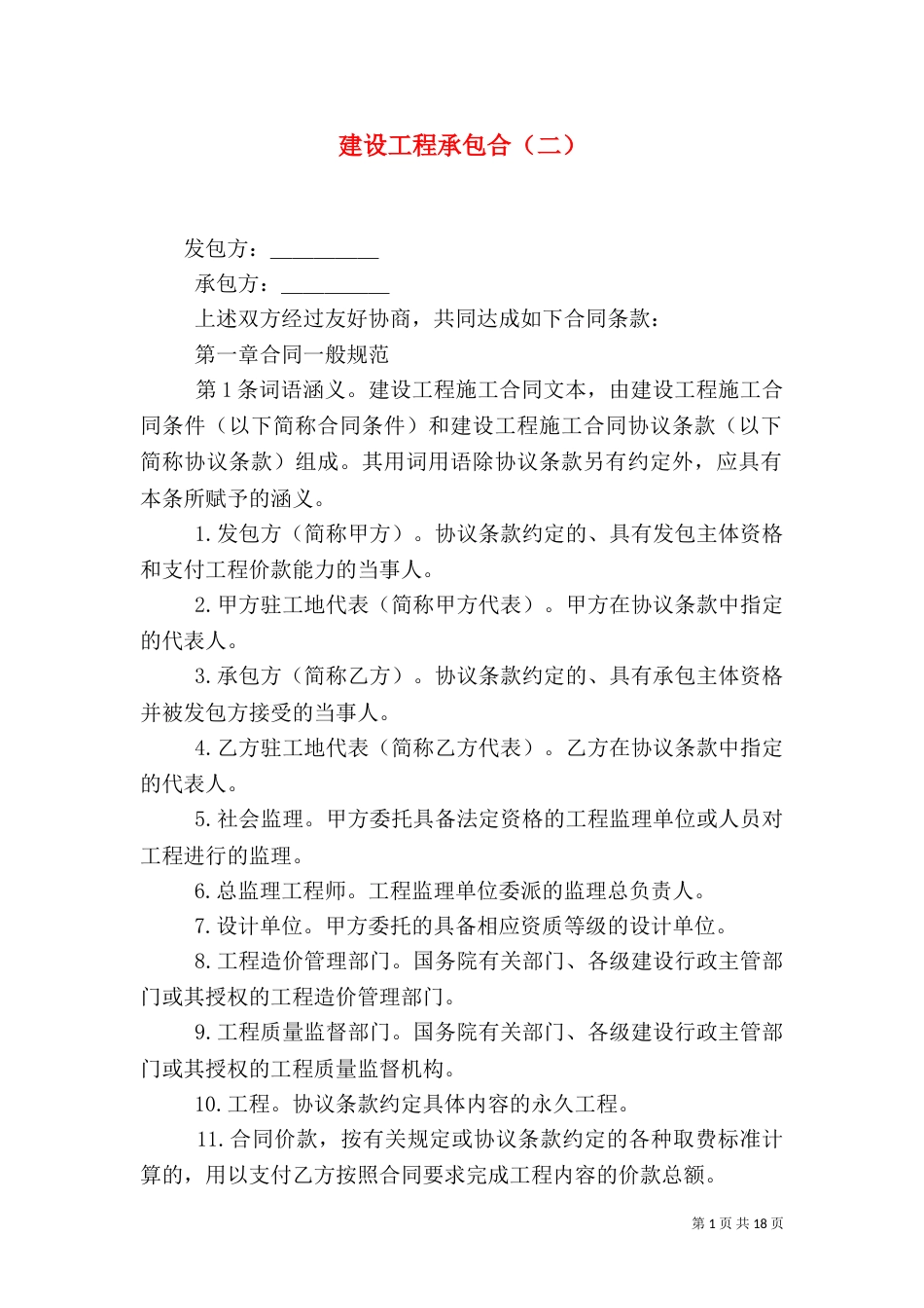 建设工程承包合（二）（五）_第1页