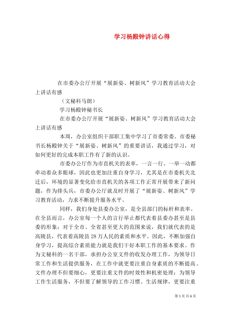 学习杨殿钟讲话心得_第1页