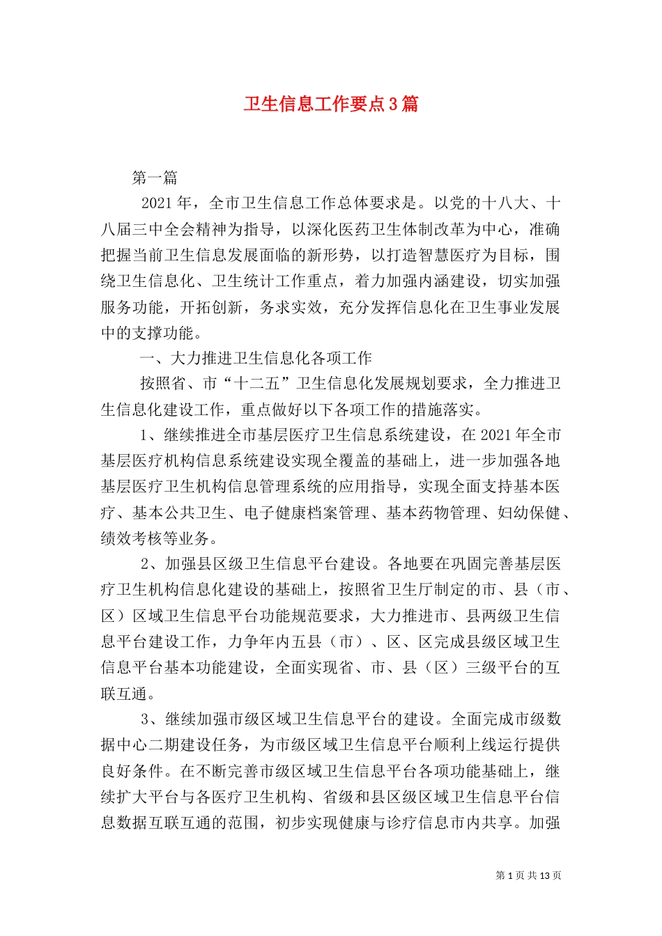 卫生信息工作要点3篇_第1页