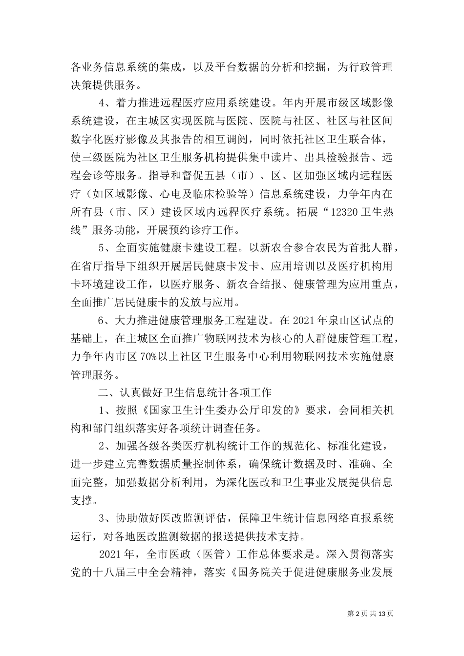 卫生信息工作要点3篇_第2页