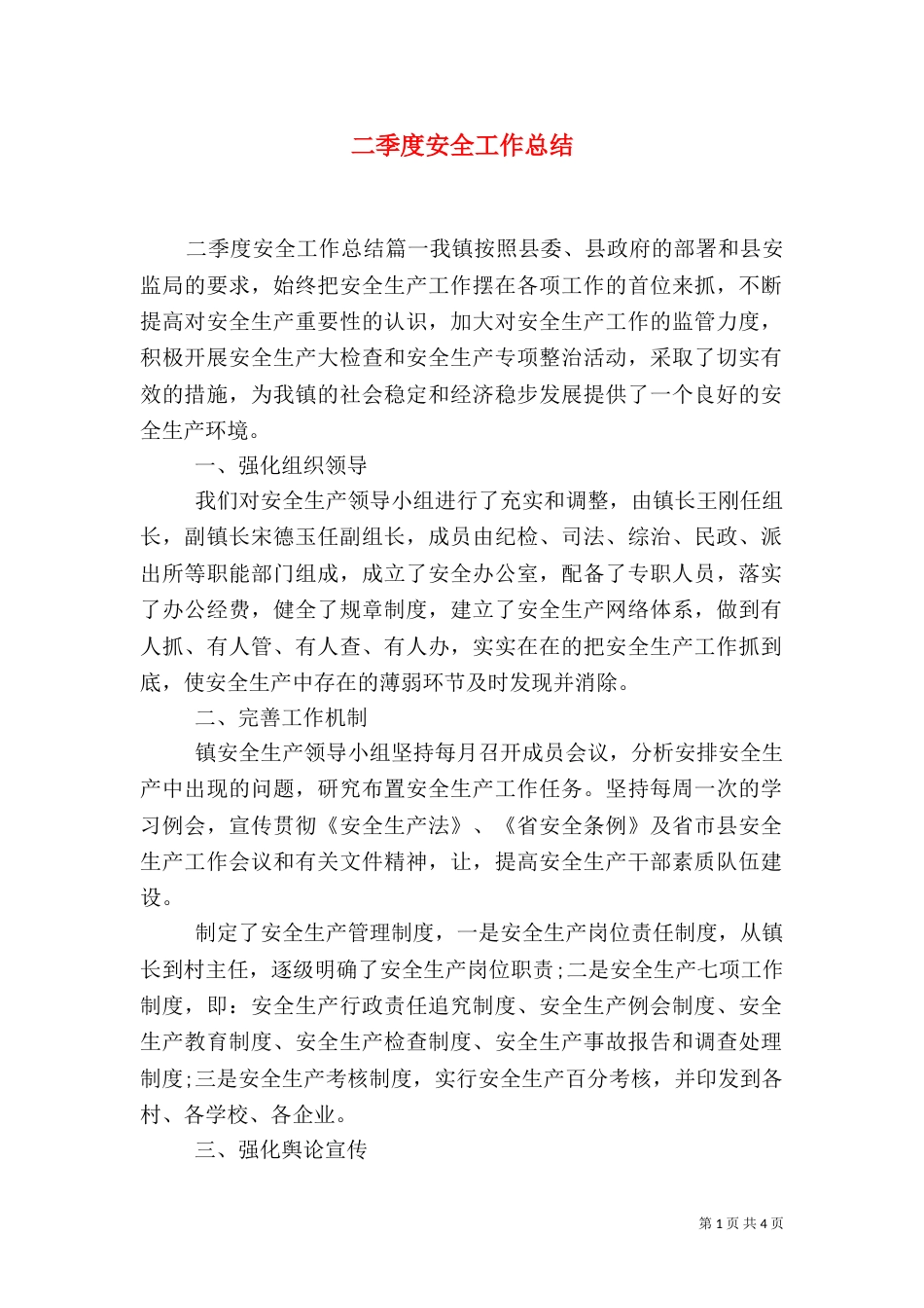 二季度安全工作总结_第1页