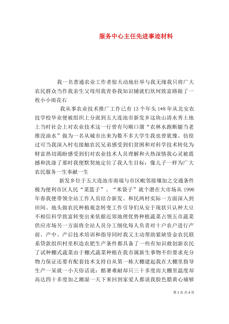 服务中心主任先进事迹材料_第1页
