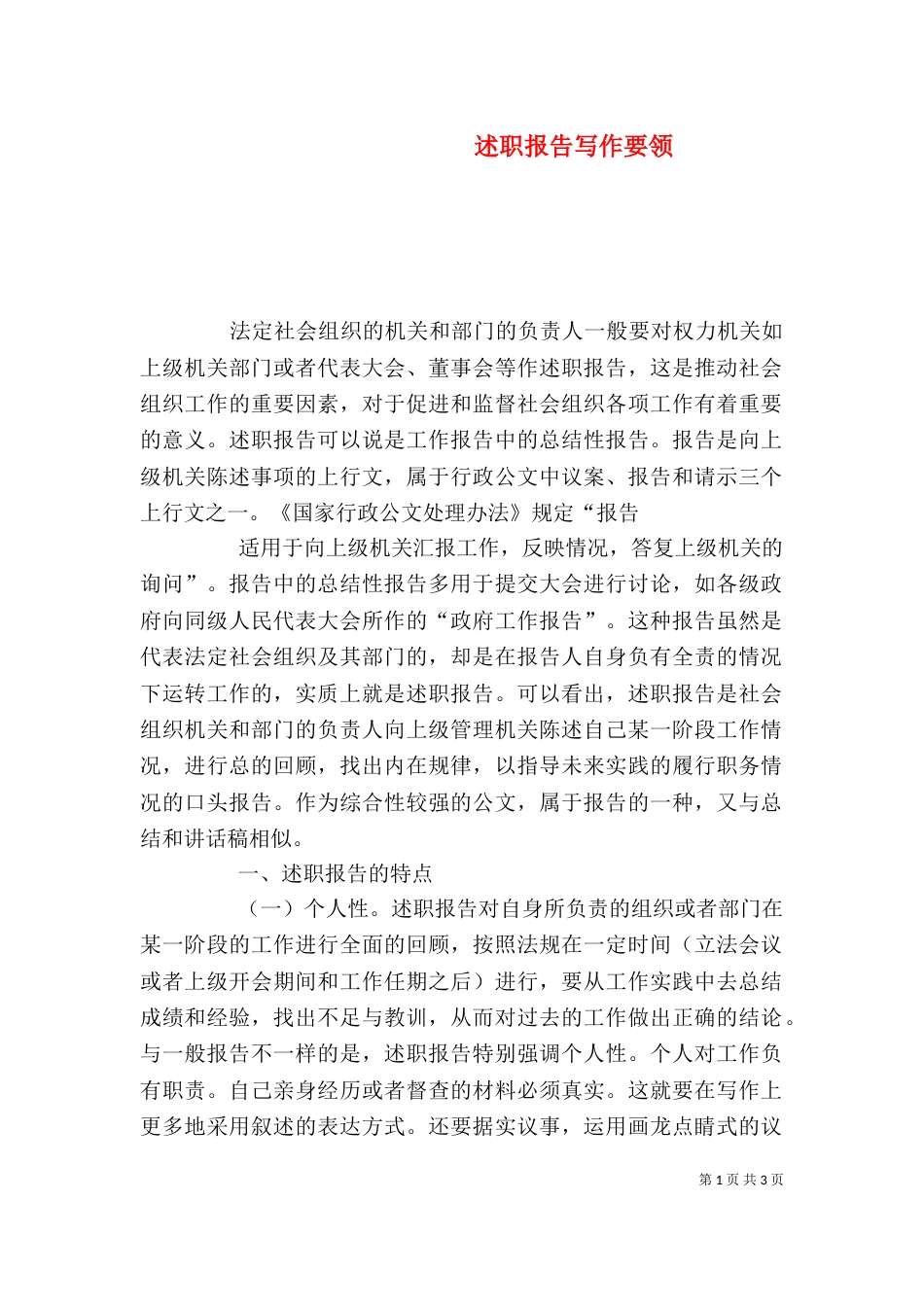 述职报告写作要领（七）_第1页