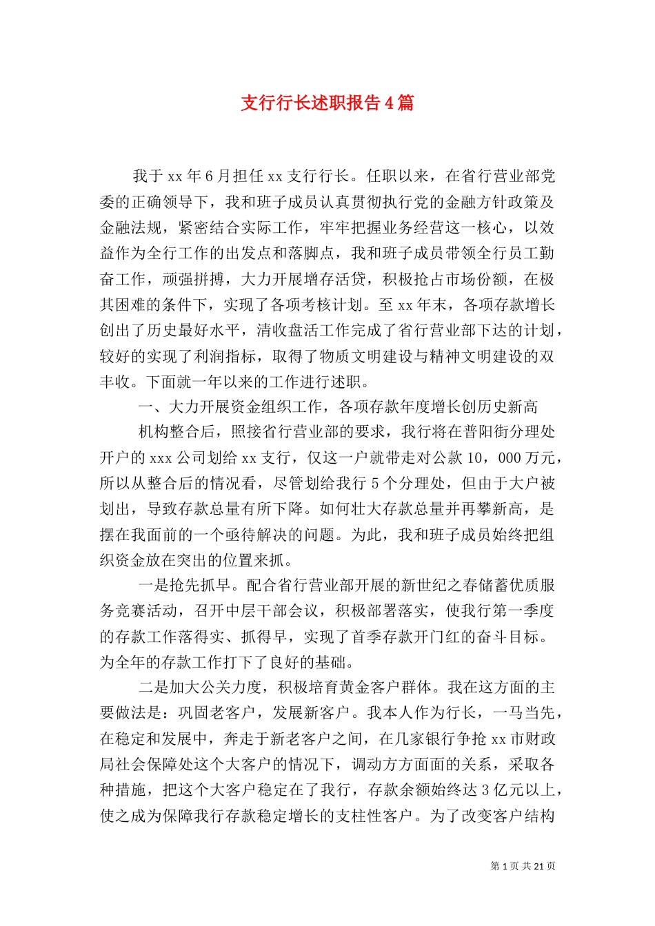 支行行长述职报告4篇_第1页