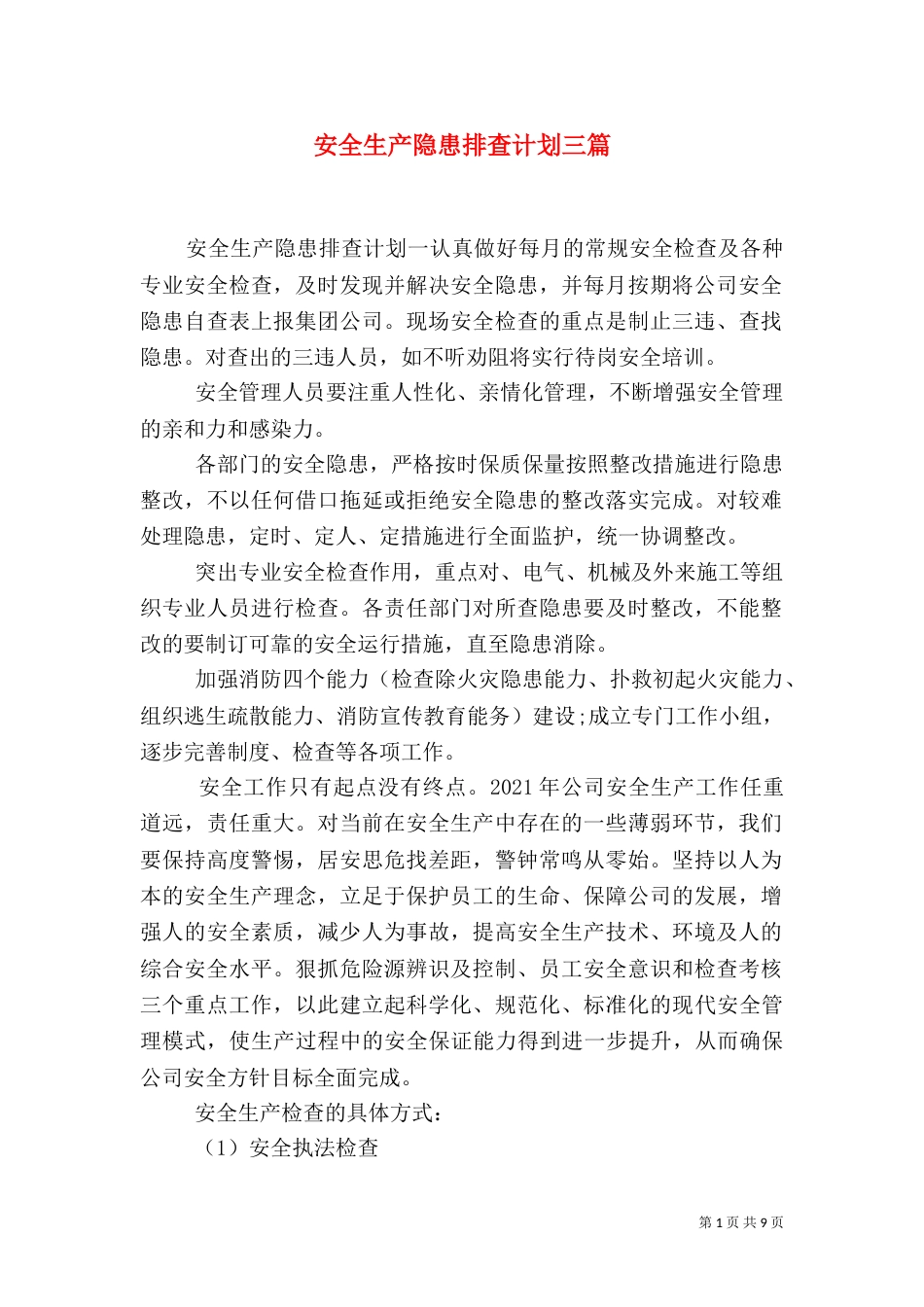 安全生产隐患排查计划三篇_第1页