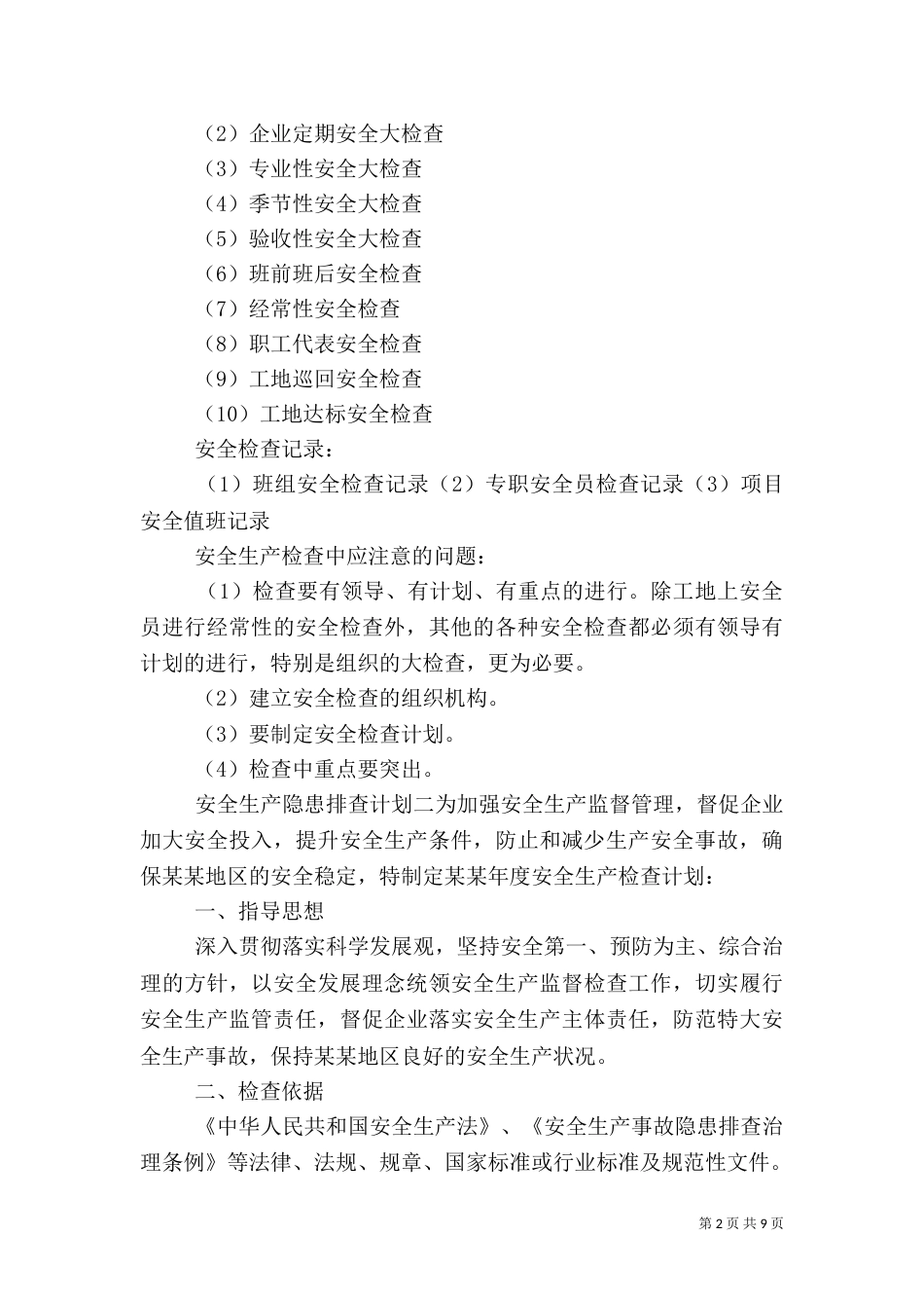 安全生产隐患排查计划三篇_第2页