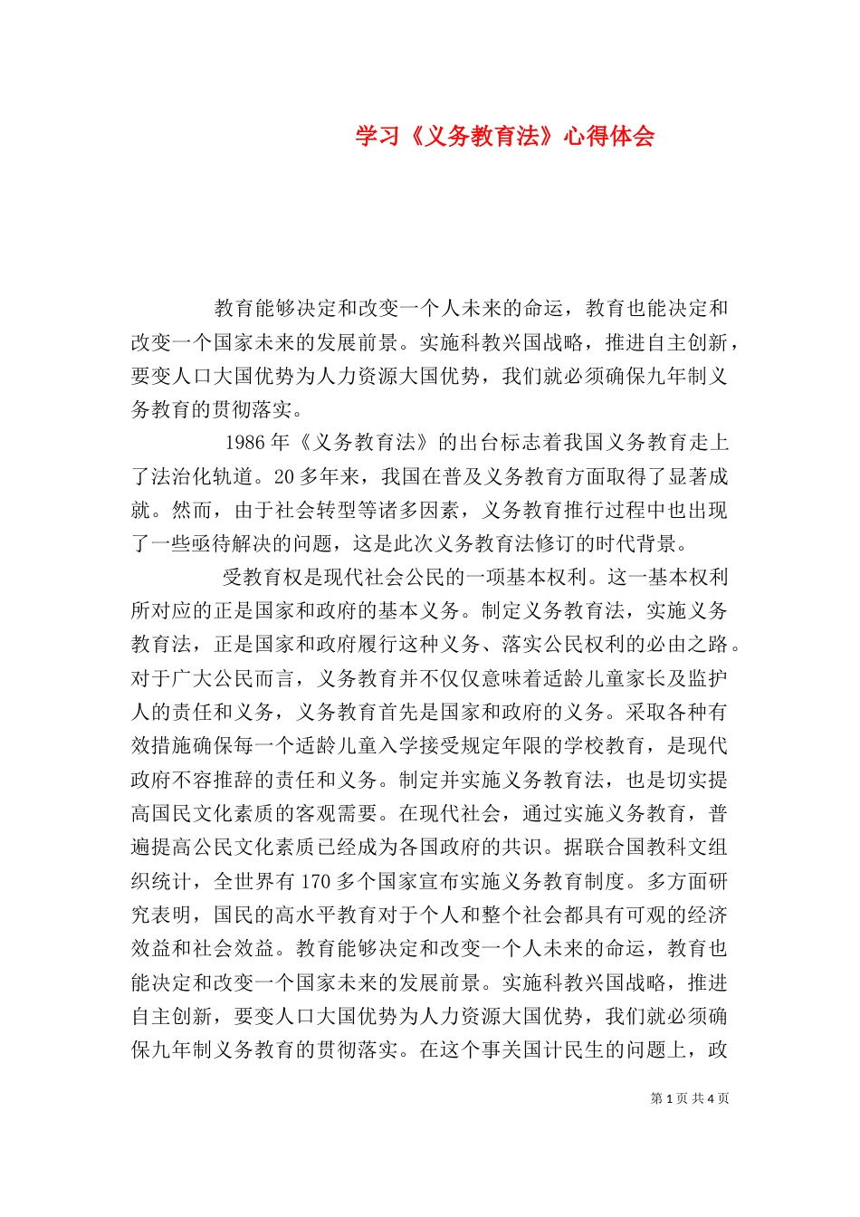 学习《义务教育法》心得体会（五）_第1页