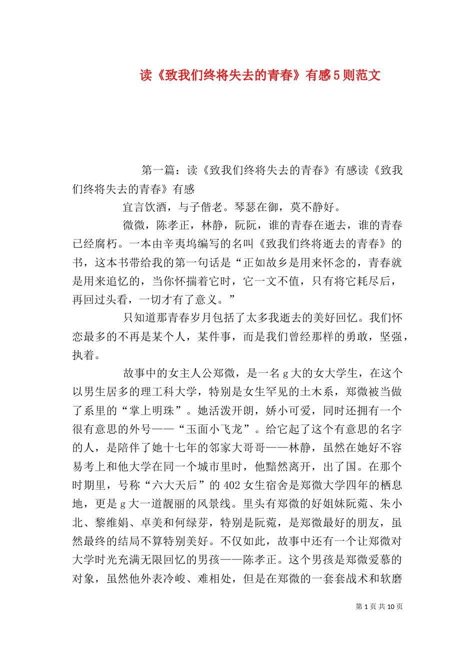 读《致我们终将失去的青春》有感5则范文_第1页