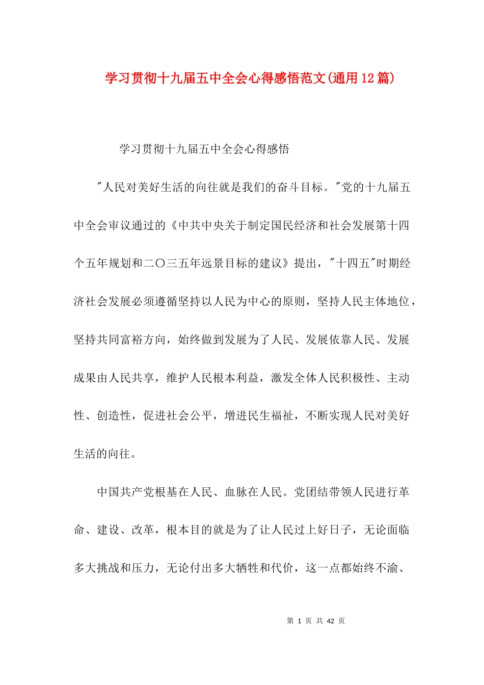 （精选）学习贯彻十九届五中全会心得感悟范文(通用12篇)_第1页