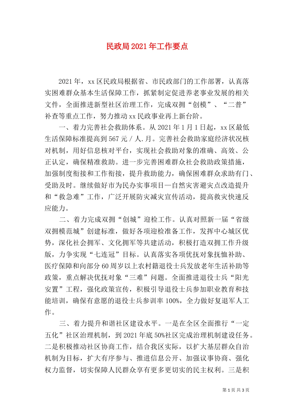 民政局2021年工作要点（一）_第1页