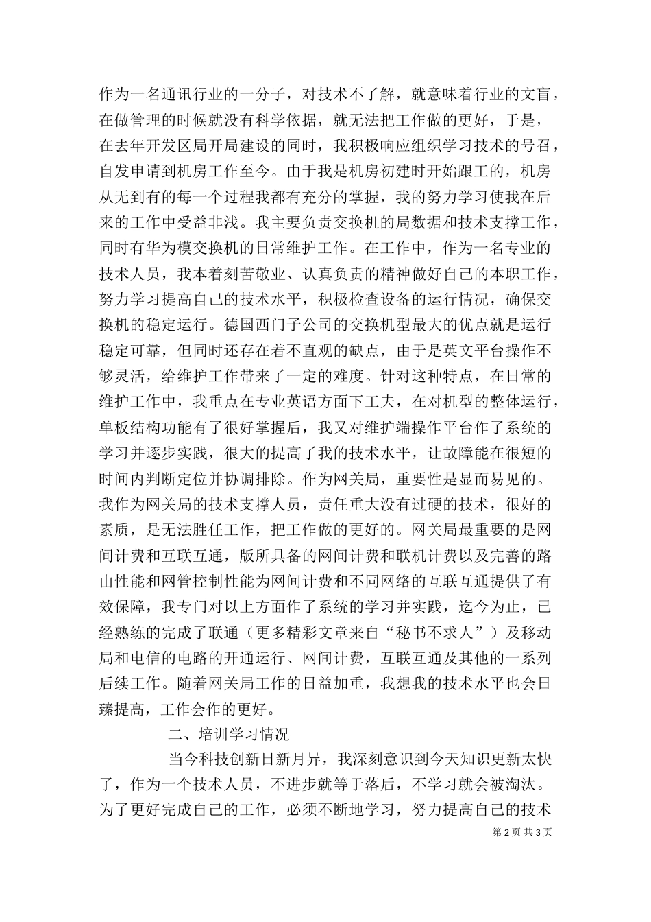 述职报告电信（二）_第2页