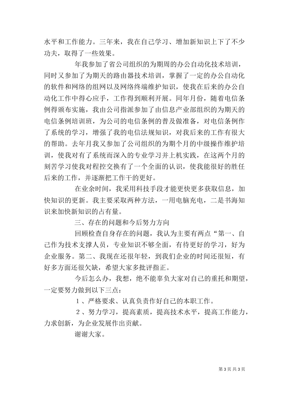 述职报告电信（二）_第3页