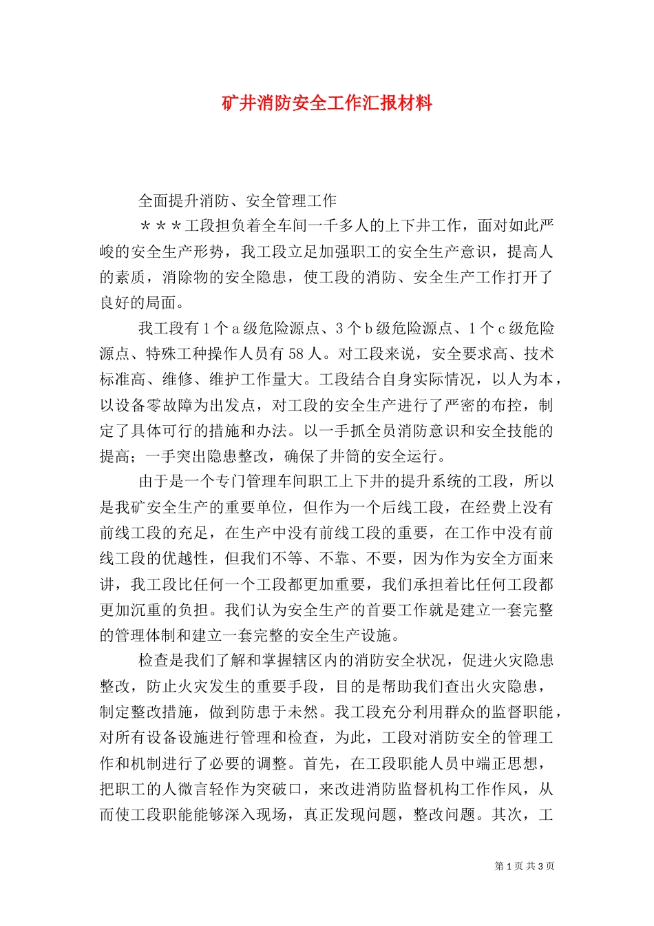 矿井消防安全工作汇报材料（一）_第1页