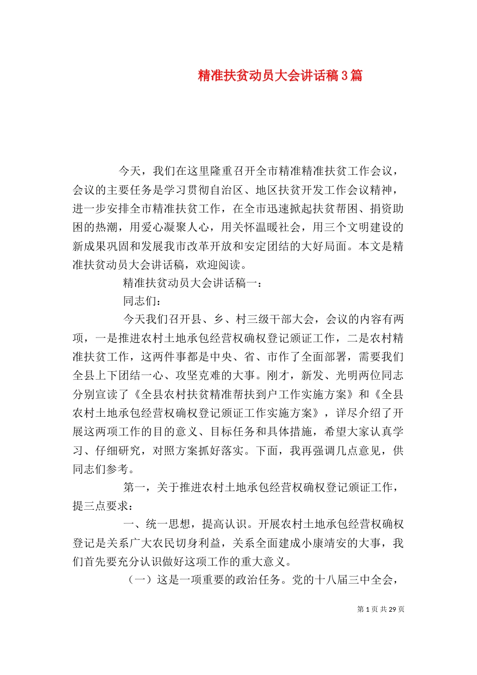 精准扶贫动员大会讲话稿3篇_第1页