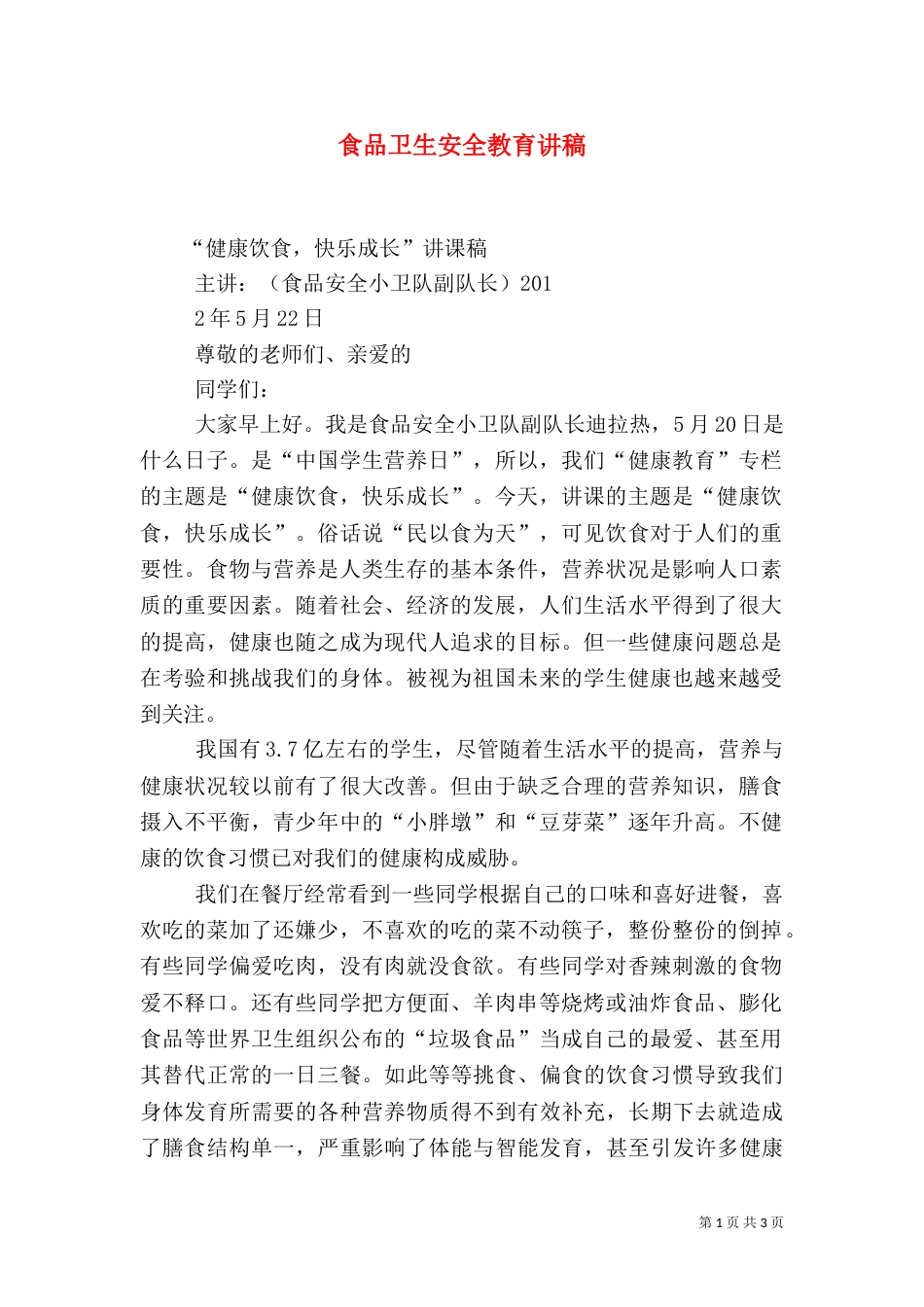 食品卫生安全教育讲稿（八）_第1页