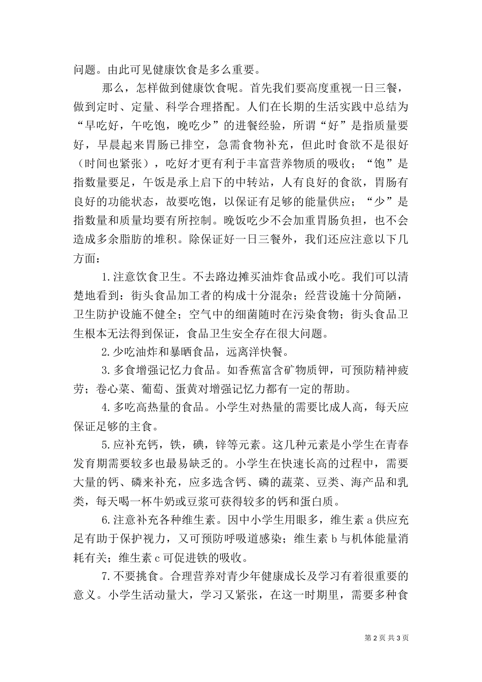 食品卫生安全教育讲稿（八）_第2页
