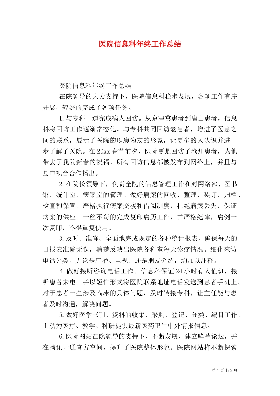 医院信息科年终工作总结（二）_第1页