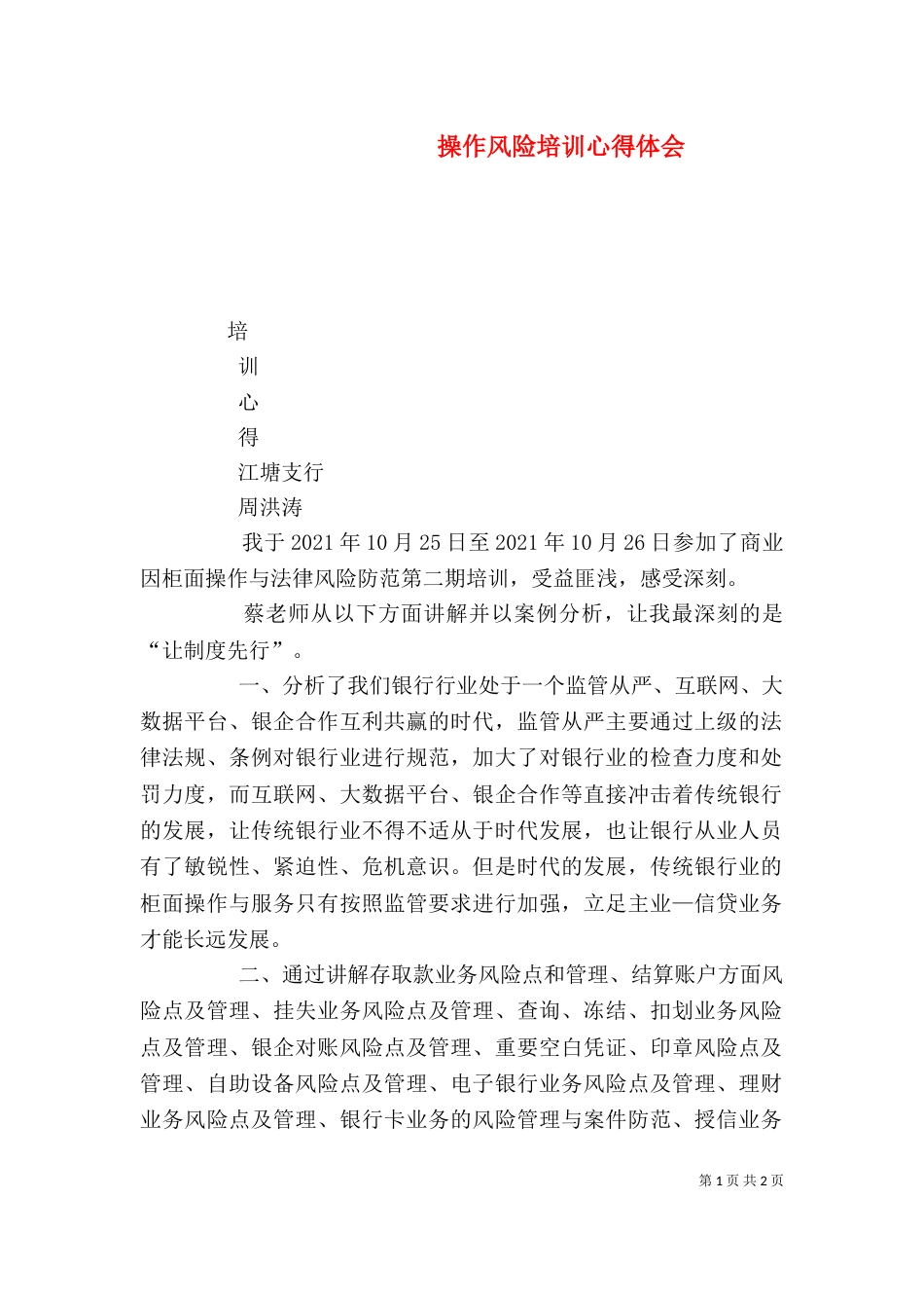 操作风险培训心得体会（二）_第1页