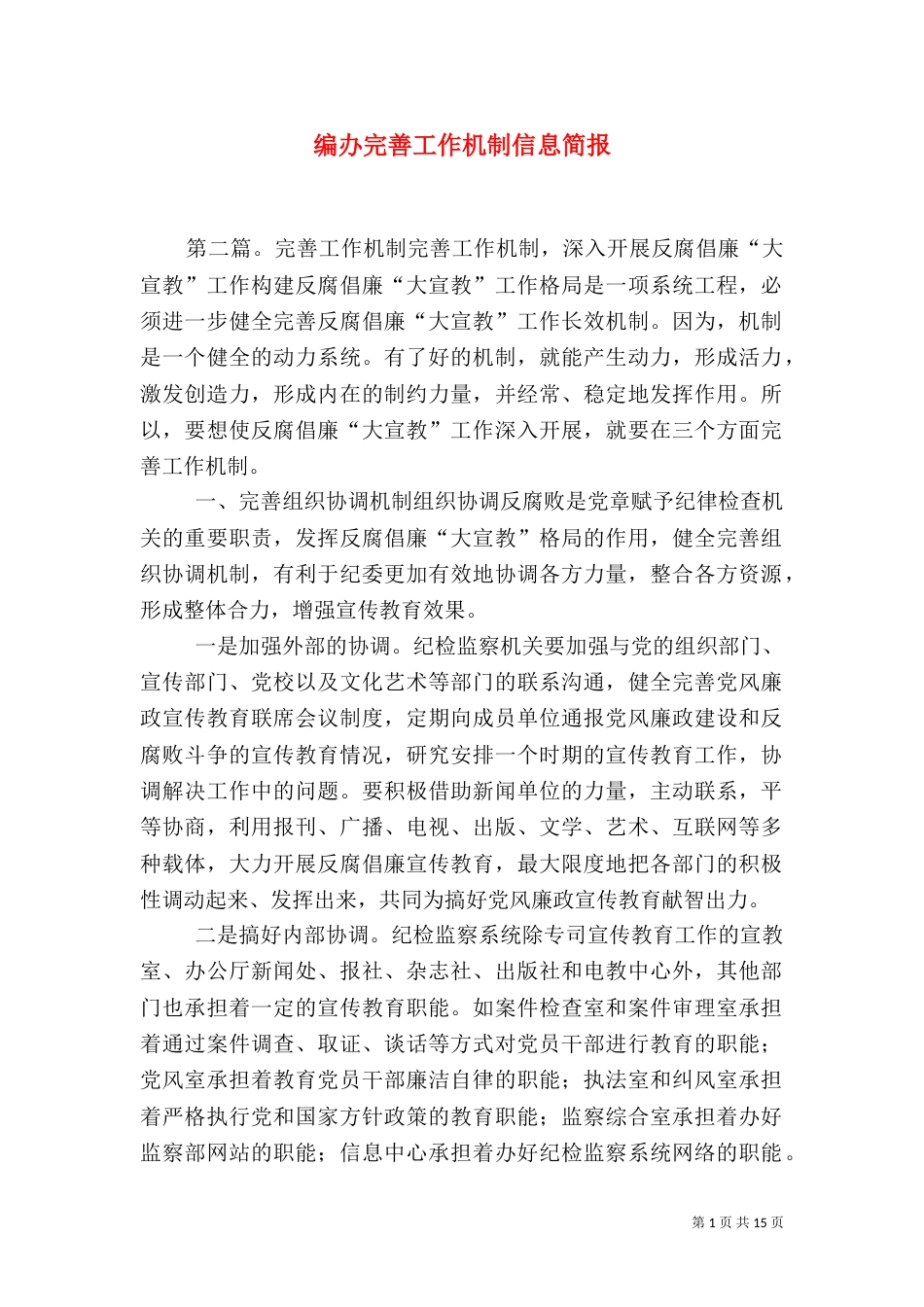 编办完善工作机制信息简报_第1页