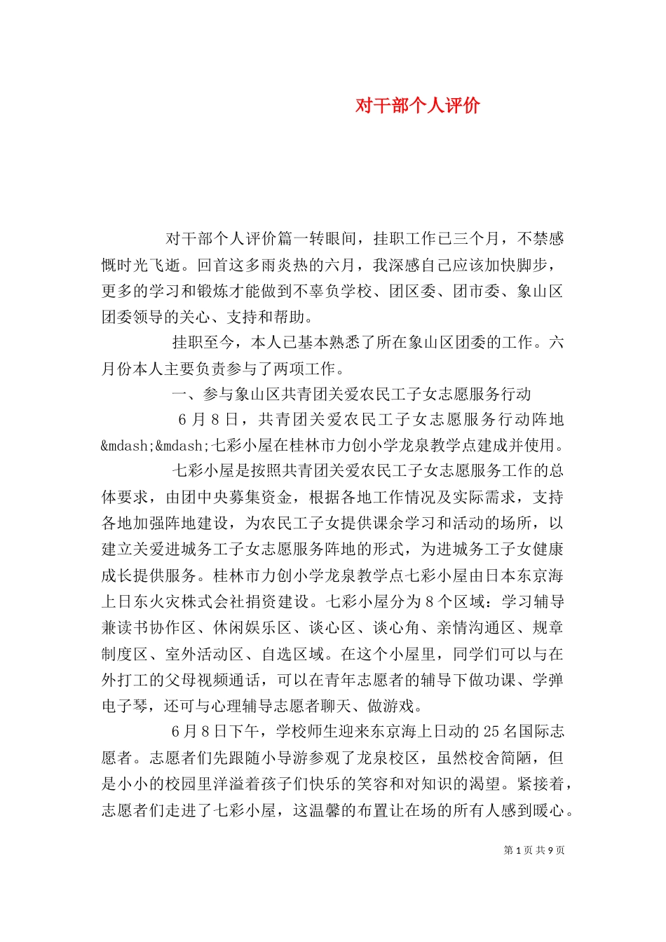 对干部个人评价_第1页