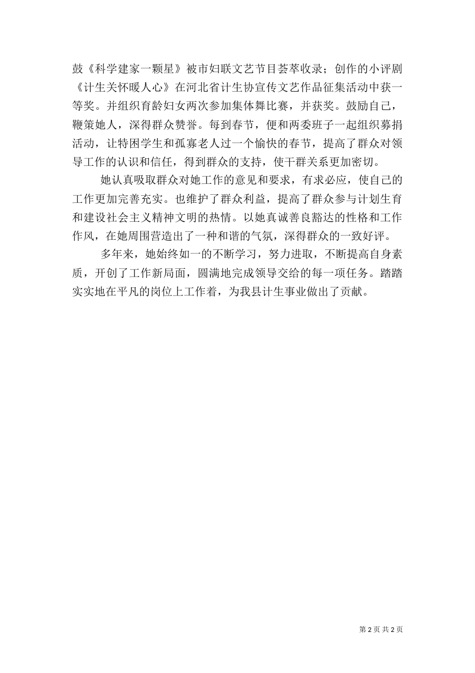 计划生育工作的先进事迹材料_第2页