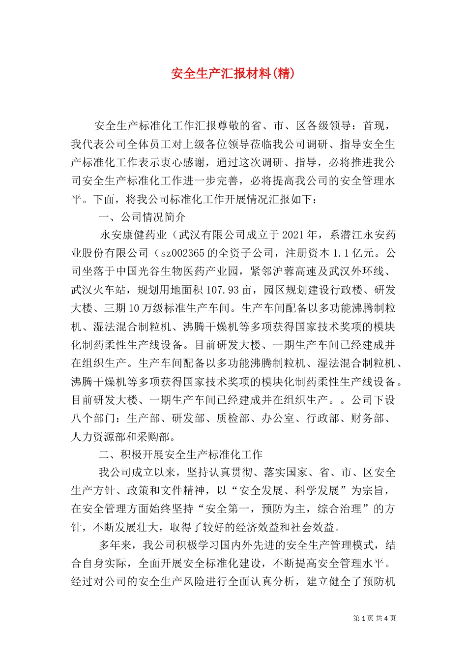 安全生产汇报材料(精)（二）_第1页