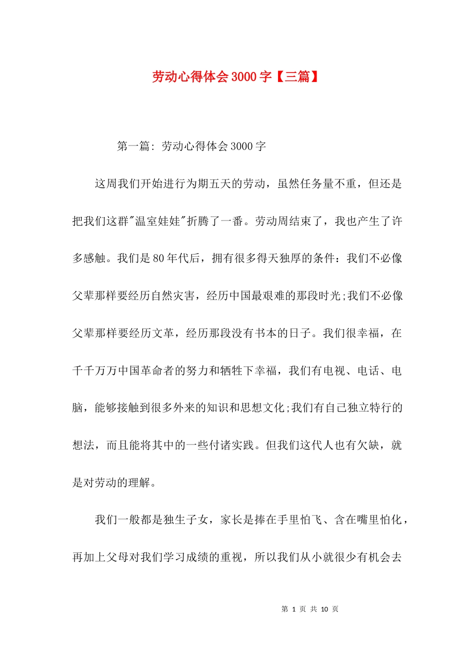 劳动心得体会3000字【三篇】_第1页