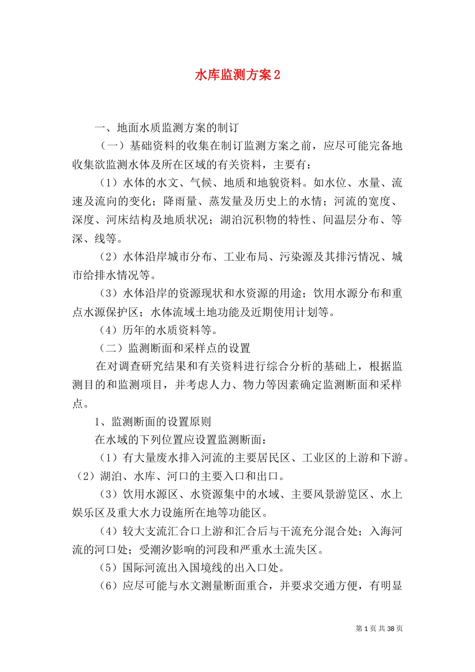 水库监测方案2_第1页