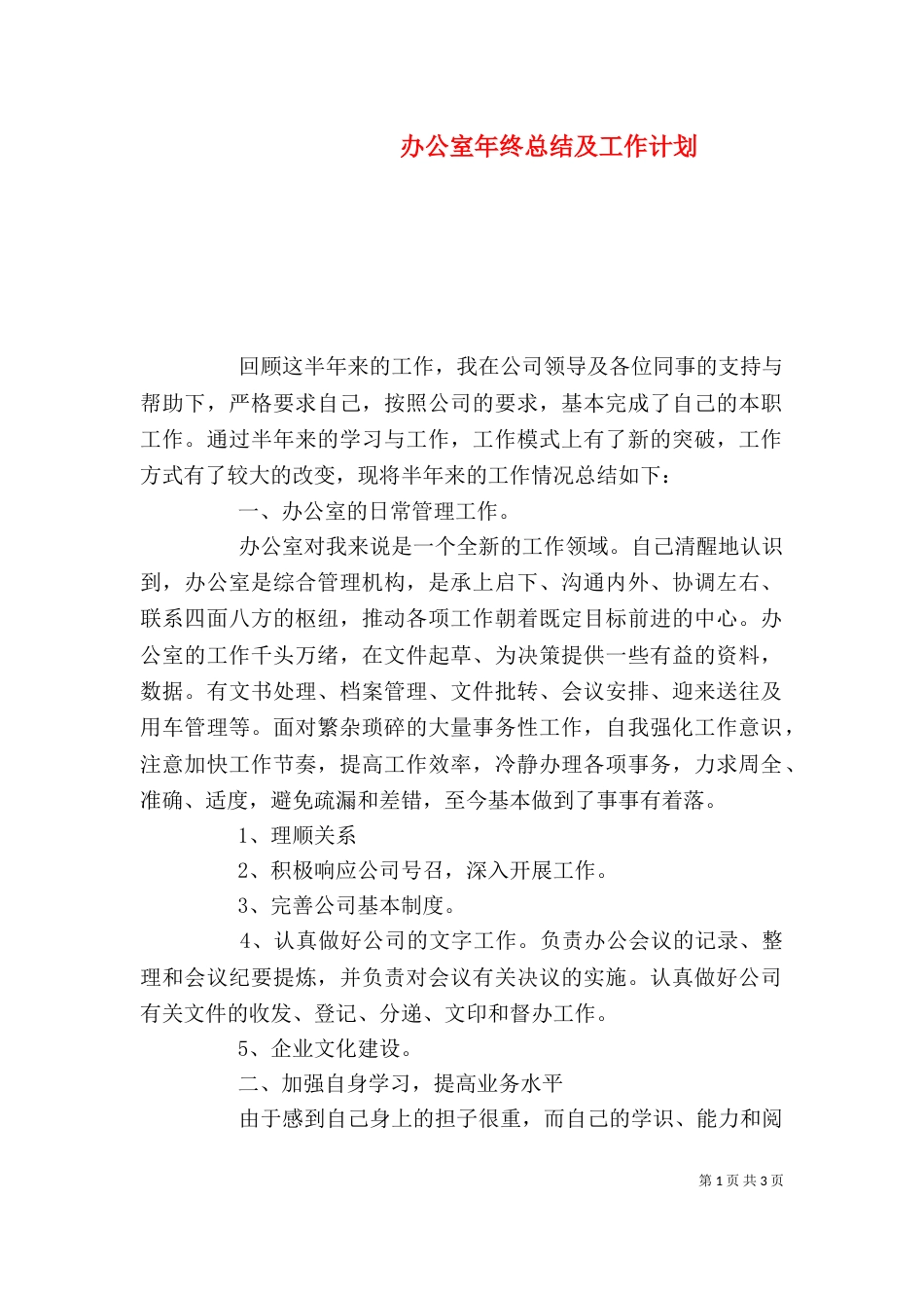 办公室年终总结及工作计划_第1页