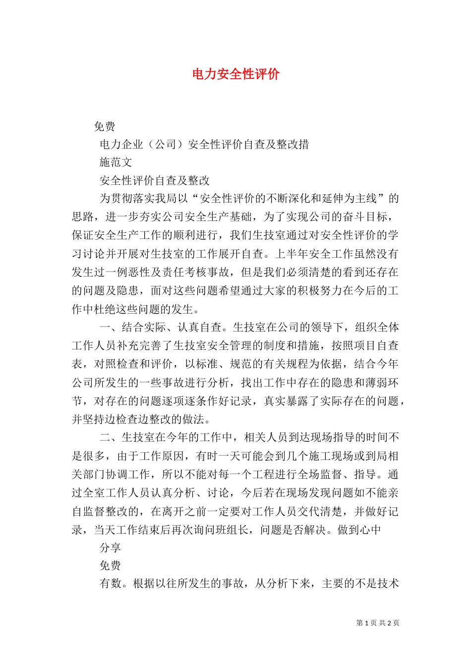 电力安全性评价（一）_第1页