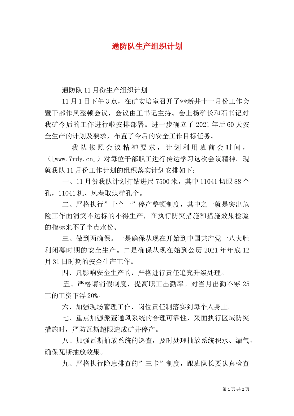 通防队生产组织计划_第1页