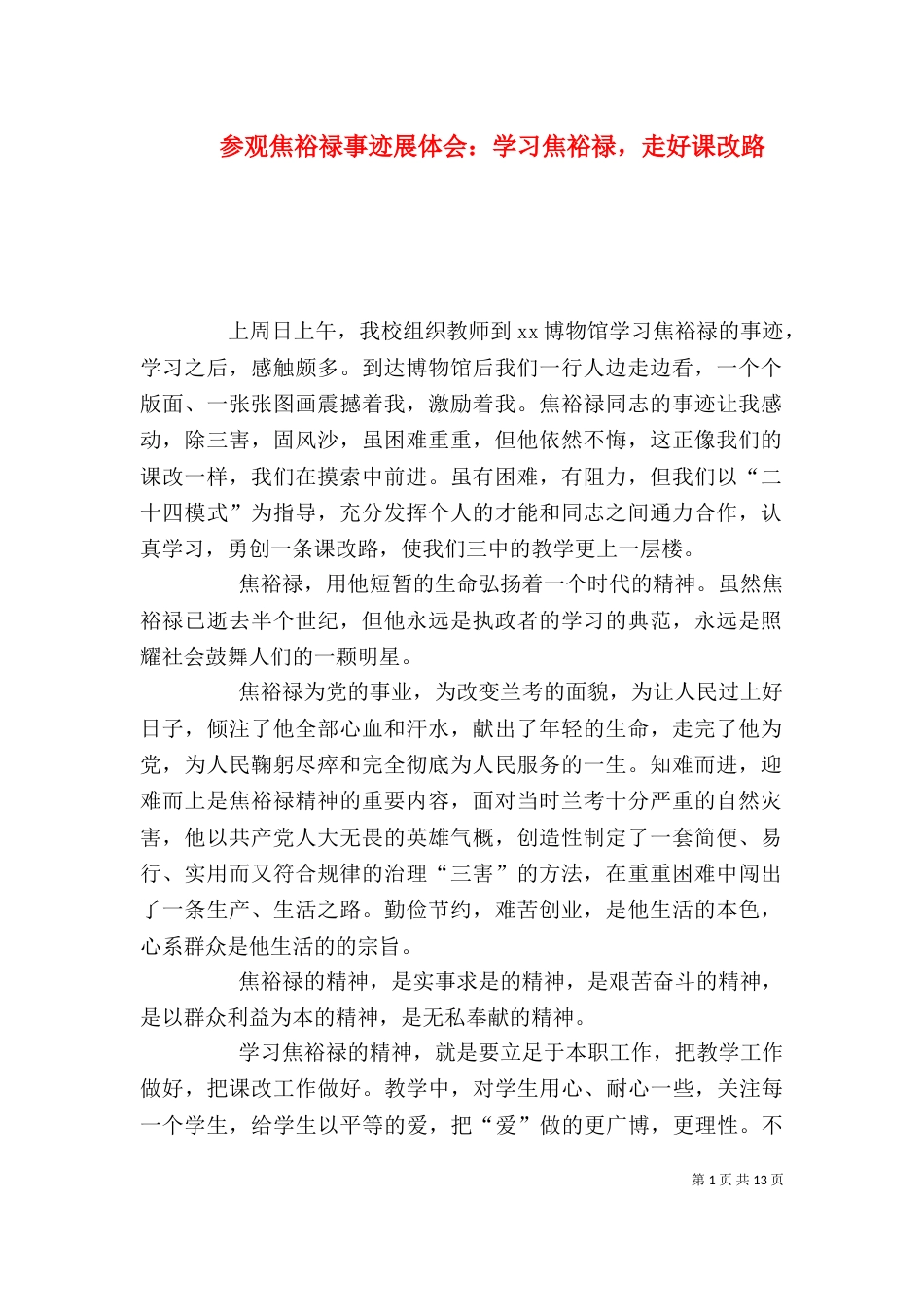 参观焦裕禄事迹展体会：学习焦裕禄，走好课改路（一）_第1页