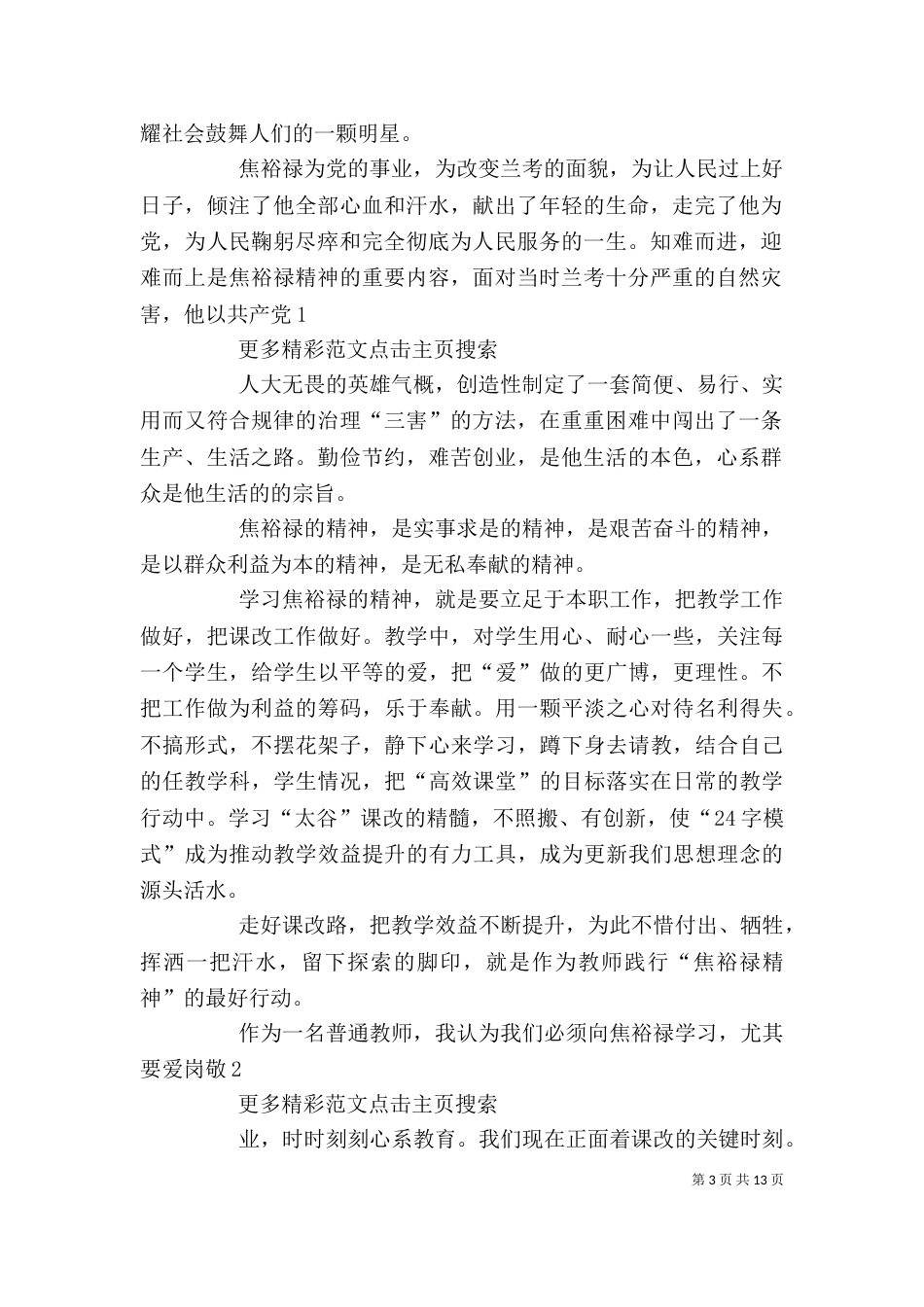 参观焦裕禄事迹展体会：学习焦裕禄，走好课改路（一）_第3页