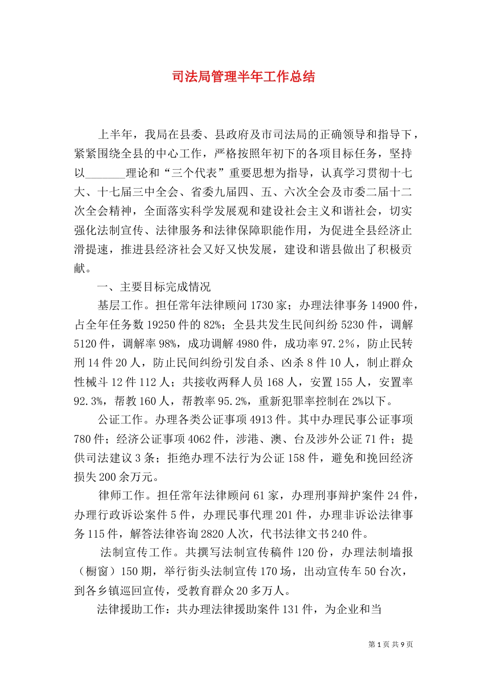 司法局管理半年工作总结_第1页