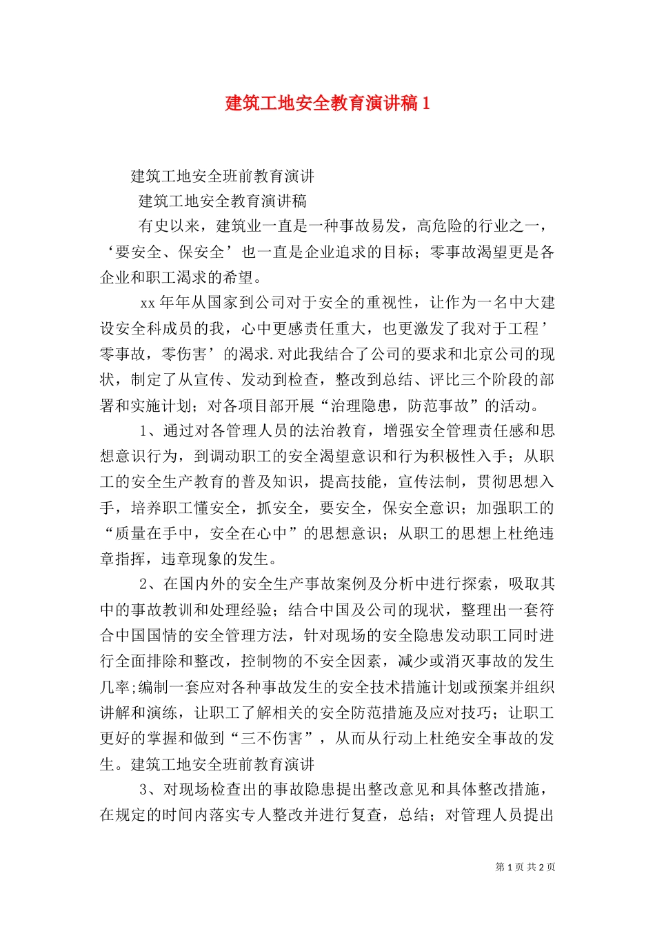 建筑工地安全教育演讲稿5_第1页