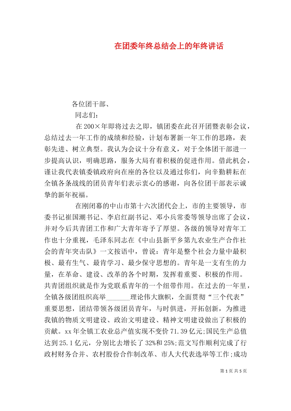 在团委年终总结会上的年终讲话_第1页