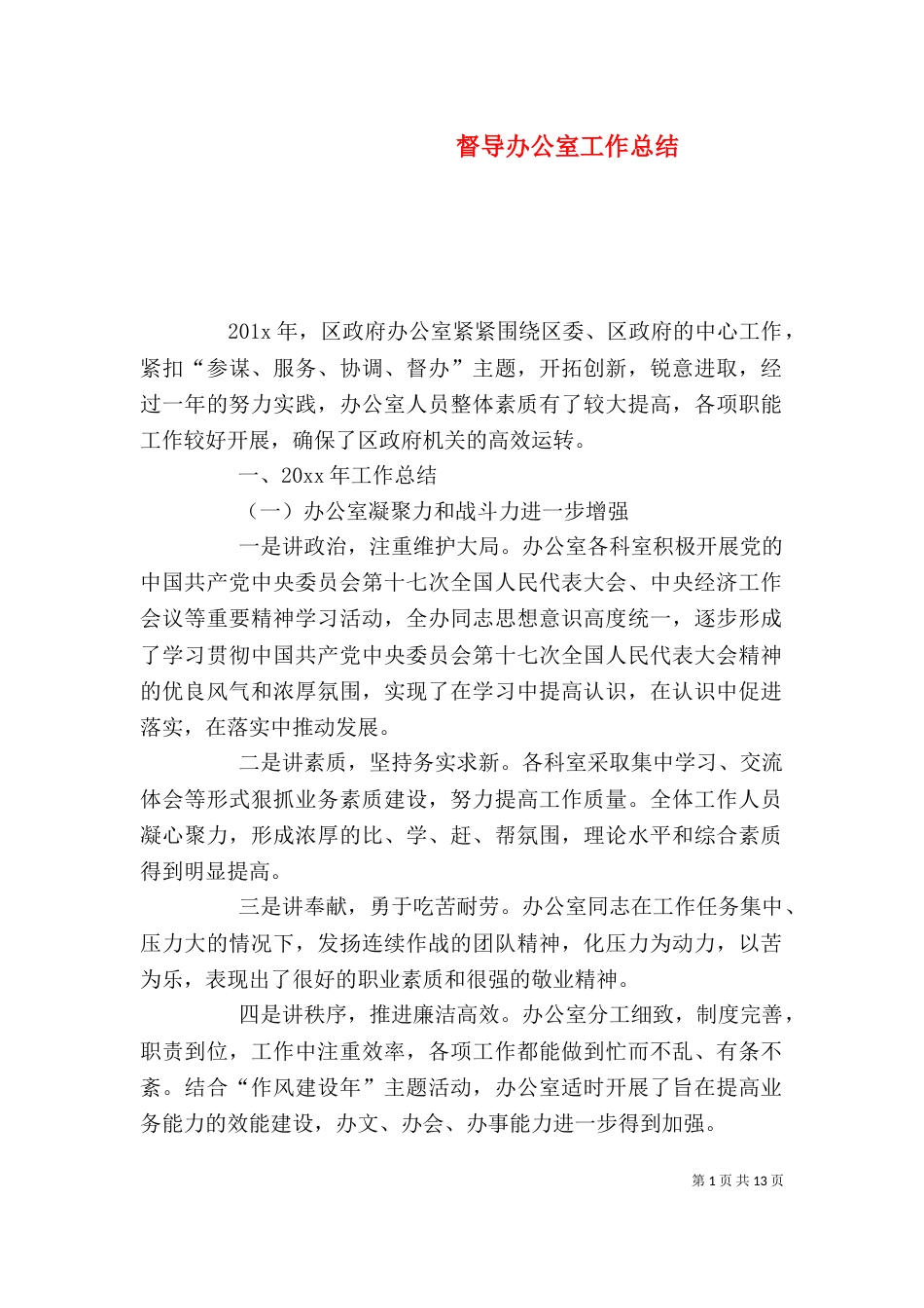 督导办公室工作总结_第1页