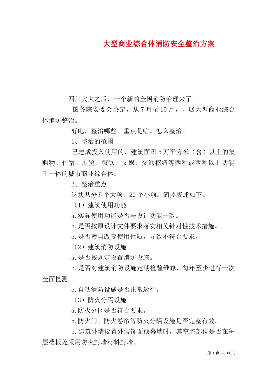 大型商业综合体消防安全整治方案_第1页