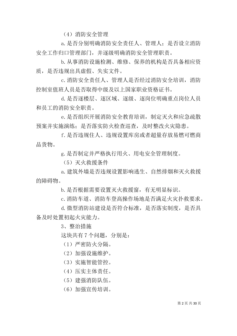 大型商业综合体消防安全整治方案_第2页