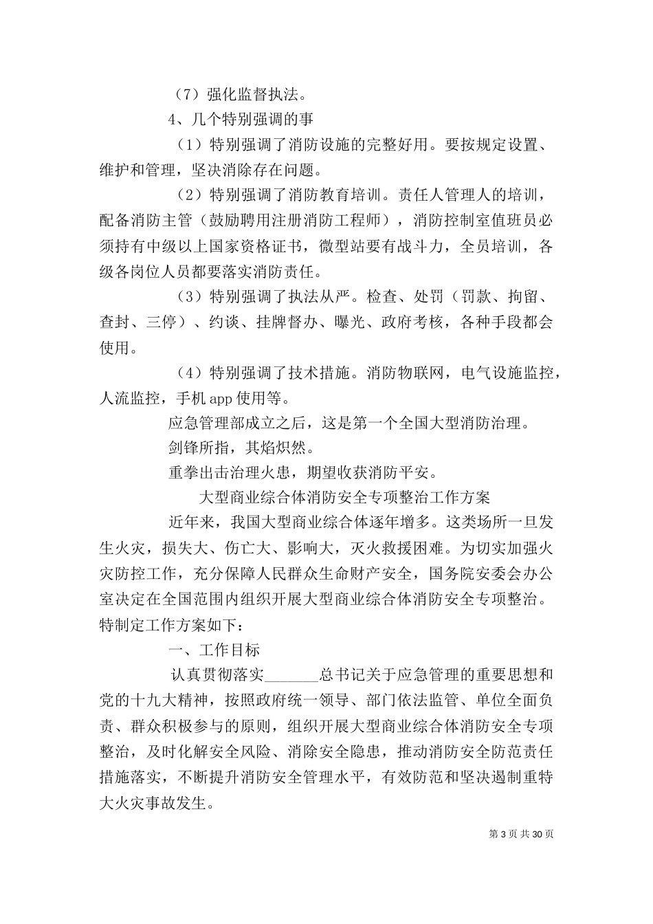 大型商业综合体消防安全整治方案_第3页