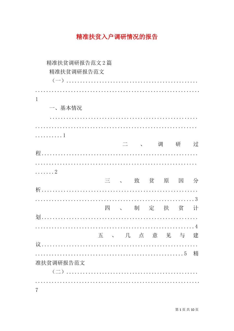 精准扶贫入户调研情况的报告_第1页