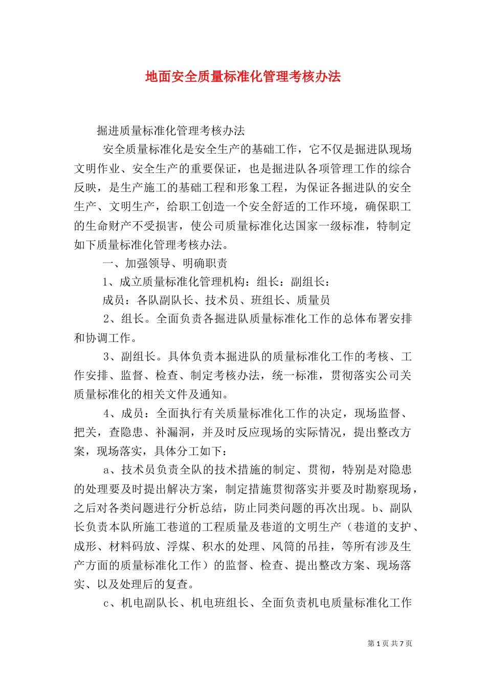 地面安全质量标准化管理考核办法_第1页