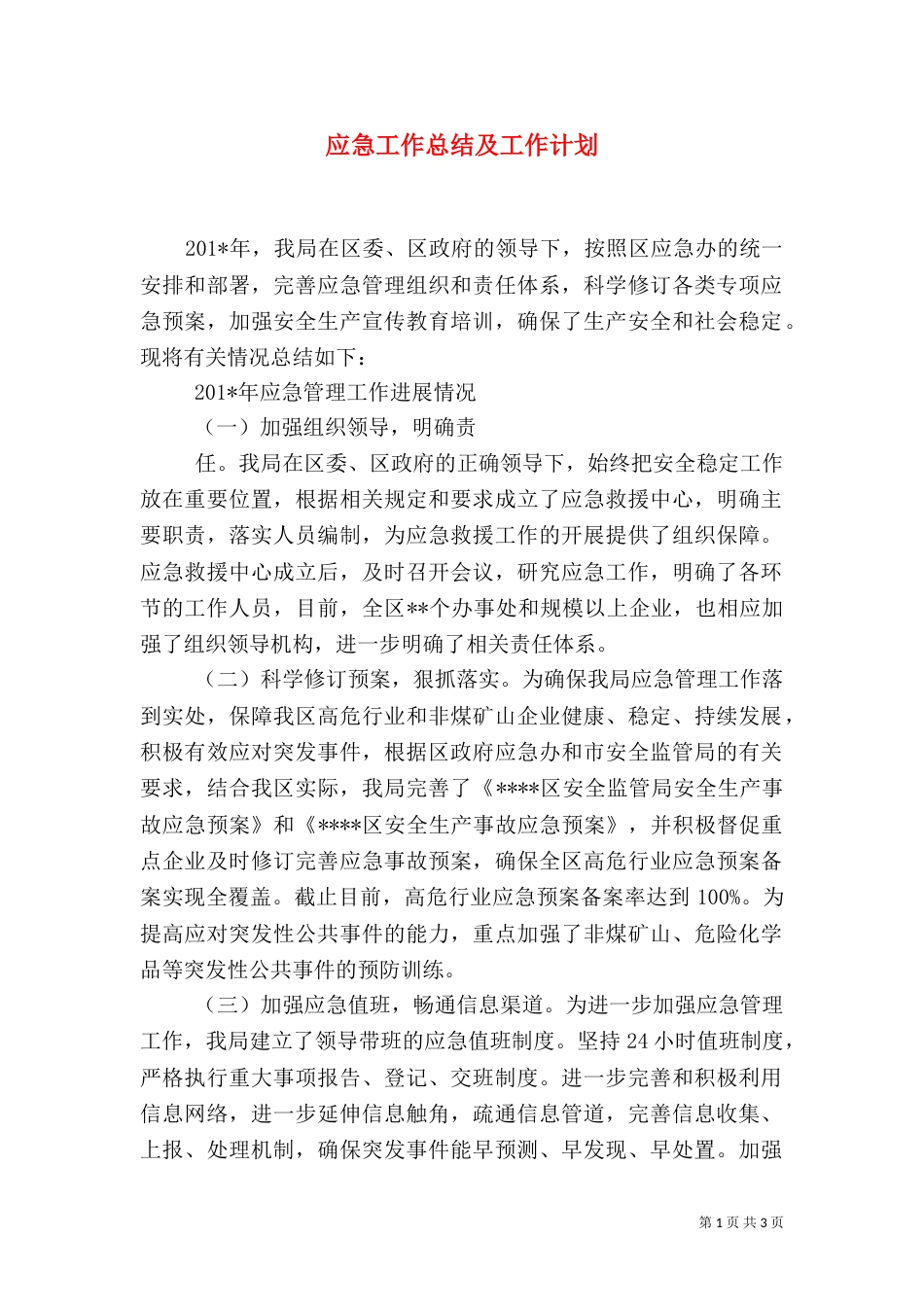 应急工作总结及工作计划（一）_第1页
