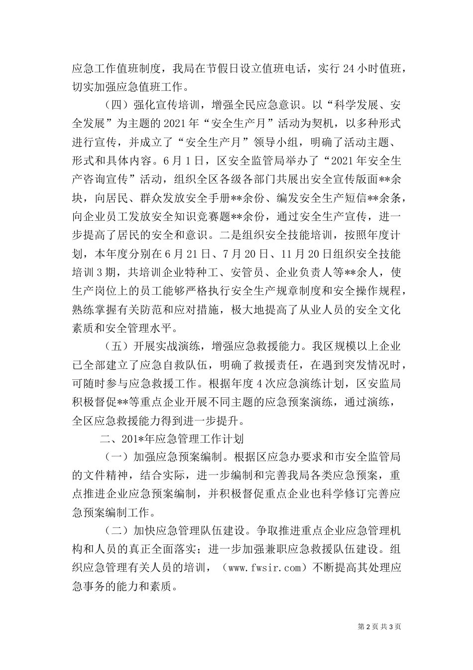 应急工作总结及工作计划（一）_第2页